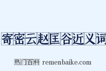 寄密云赵匡谷近义词是什么意思的图片